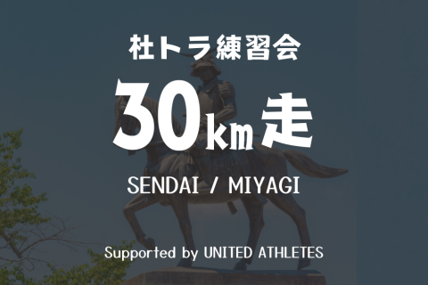 【杜トラ練習会】30km走 October