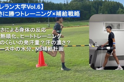 【トレラン大学 Vol.6】暑さに勝つトレーニング×補給戦略