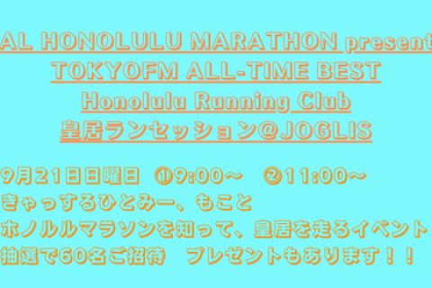 JALホノルルマラソン×TOKYOFM ホノルルランニングクラブ 皇居ランセッション