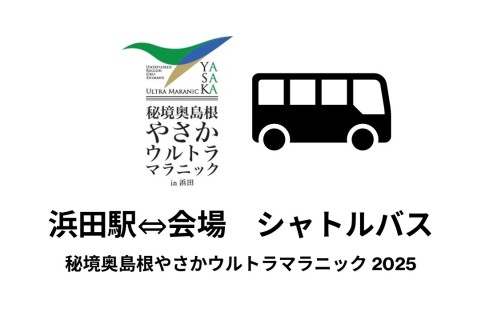 秘境奥島根やさかウルトラマラニック in 浜田 2025 シャトルバス：浜田駅⇔会場