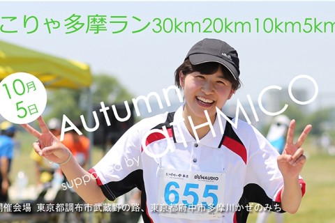 こりゃ多摩ラン30km20km10km5kmAutumn
