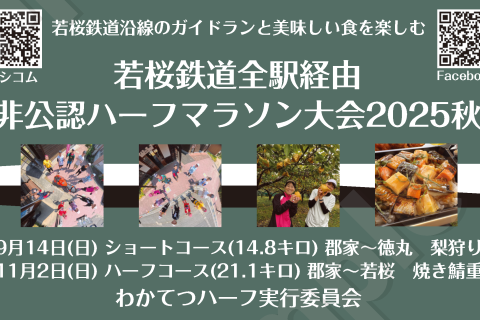 【残りわずか！】秋の若桜鉄道全駅経由非公認ハーフマラソン大会（わかてつハーフ）2025