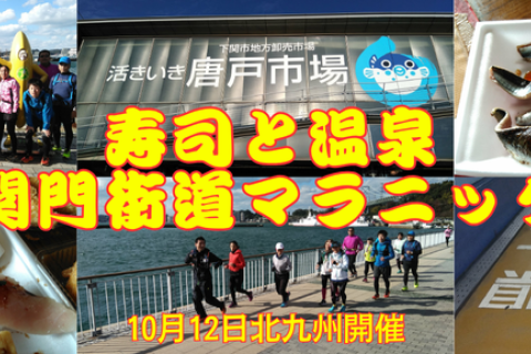 【北九州開催】寿司と温泉 関門海道マラニック～海峡出会い旅編～