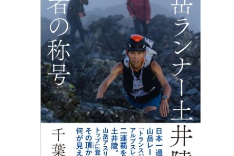 「山岳ランナー土井陵 王者の称号」イベント事務局