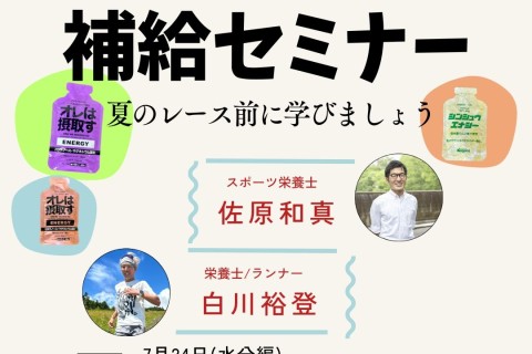 【WEBセミナー】暑い日のトレラン補給対策　水分とエネルギー