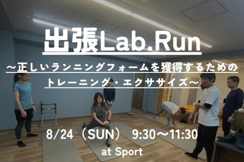 出張Lab.Run〜正しいランニングフォームを獲得するためのトレーニング・エクササイズ〜