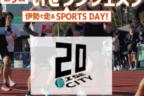 【超早割】10/13(祝•月) 第9回いせランフェスタ  ~伊勢で走る Sports Day~