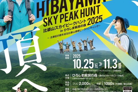 比婆山スカイピークハント2025事務局