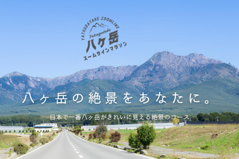 八ケ岳ズームラインマラソン