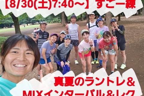 【8/30(土)7:40～】すごー練　真夏のラントレ＆MIXインターバル＆レク