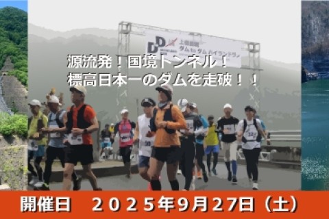 上信国境 ダム to ダム ハイランドラン 2025