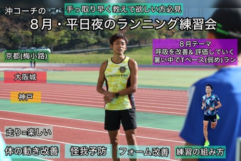 【８月・平日夜の教室】ランニングセミナー@大阪城・京都梅小路・神戸