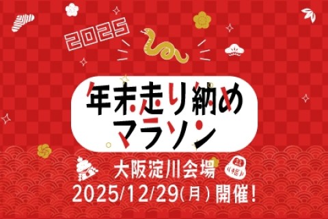 【ペースメーカー募集】年末走り納めマラソン2025＜大阪淀川会場＞