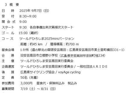 ツールドひろしま安芸高田mini2025