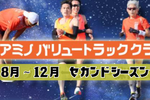 【8月よりセカンドシーズン開幕】トラック練習に特化したクラブ『アミノバリュートラッククラブ2025』