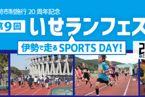 10/13(祝月) 第9回いせランフェスタ ~伊勢で走る Sports Day~