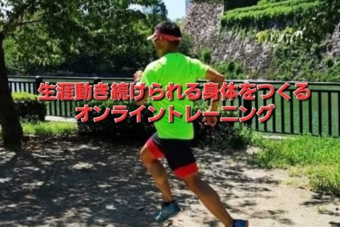 2025.8 自由自在に動く身体をつくるオンライントレーニング