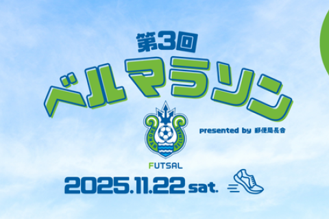 第3回 ベルマラソン presented by  郵便局長会