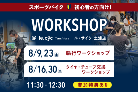 この夏に！学んで備えよう！「輪行＆タイヤ•チューブ交換ワークショップ inルサイク土浦店」
