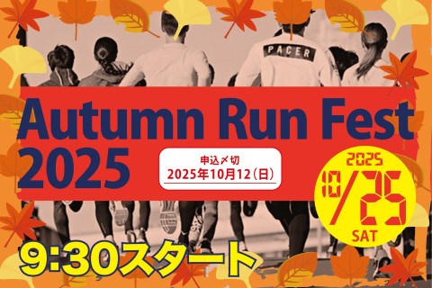 【早割中】10/25(土)庄内緑地オータムランフェス2025