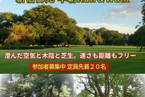 8/2（土）新宿御苑早朝ラン＆ウォーク 2H