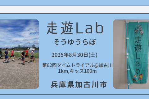第62回走遊Labタイムトライアル@加古川