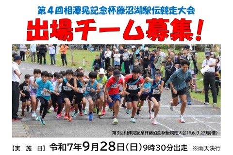 第4回相澤晃記念杯藤沼湖駅伝競走大会