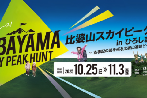 比婆山スカイピークハント2025