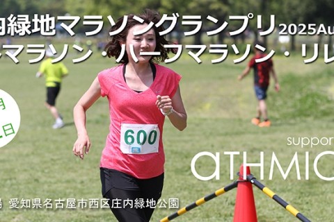 庄内緑地マラソングランプリ2025 Autumn (フル・ハーフ・リレー)