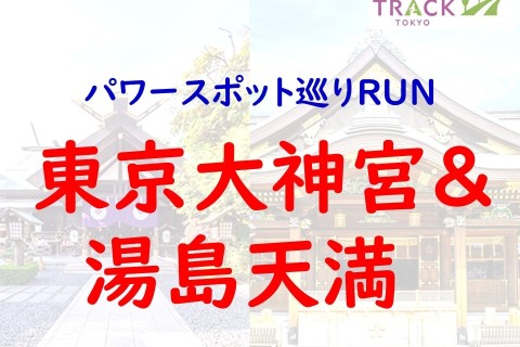 パワースポット巡りRUN＠東京大神宮＆湯島天満宮