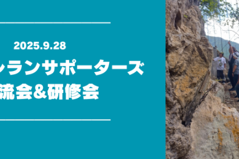 【2025】神流トレランサポーターズ【交流会&研修会】