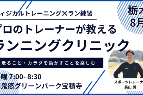 【8月休日朝：グリーンパーク】プロのトレーナーが教えるランニングクリニック