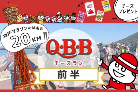 Q.B.BチーズRUN♪ Kobeのマラソン～試走会 後半20K～ | e