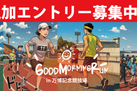 グッドモーニングランin万博記念競技場