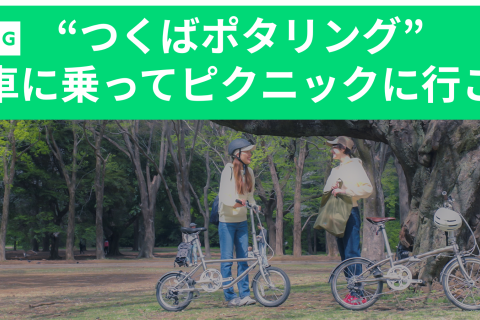 "つくばで自転車に乗ってピクニックに行こう！" 日頃のモヤモヤからリフレッ～シュ
