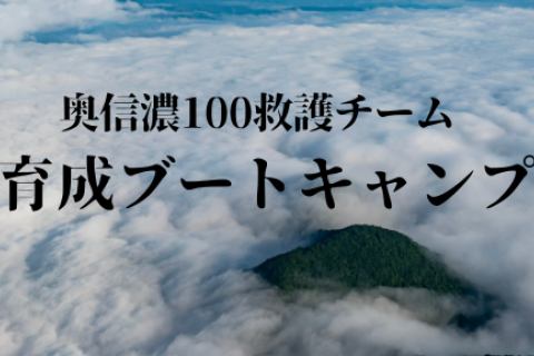 トレラン安全管理講習＆2026奥信濃救護チーム育成ブートキャンプ