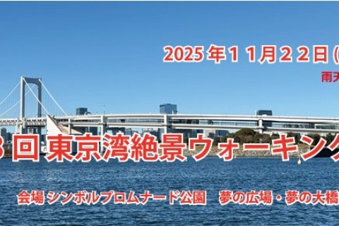 第１３回　東京湾絶景ウォーキング大会