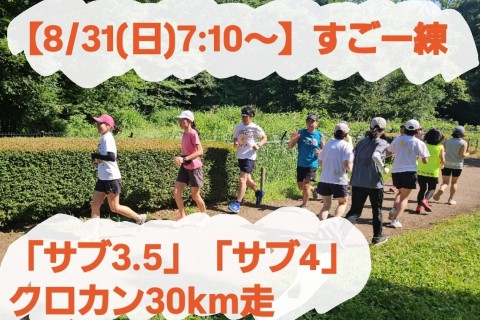 【8/31(日)7:10～】すごー練「サブ3.5」「サブ4」クロカン30km走