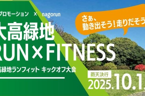第０回大高緑地RUN×FITNESS　ランフィット