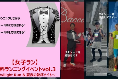 女子ラン☆無料ランニングイベント vol.3 〜Twilight Run & 夏夜の乾杯ナイト〜