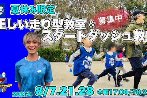 【夏休み限定】小学生のための「正しい走り型」＆「スタートダッシュ」教室開催