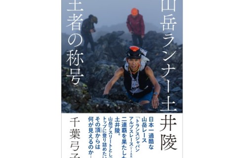 『山岳ランナー土井陵 王者の称号』出版記念トークイベント
