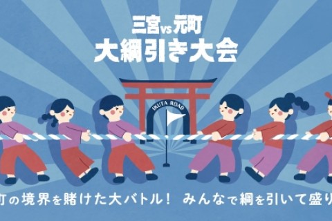 神戸大綱引き大会