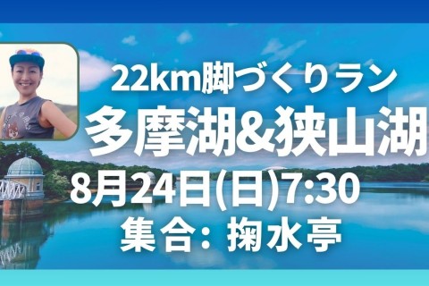 木陰多め！多摩湖＆狭山湖22km走脚づくりイベント