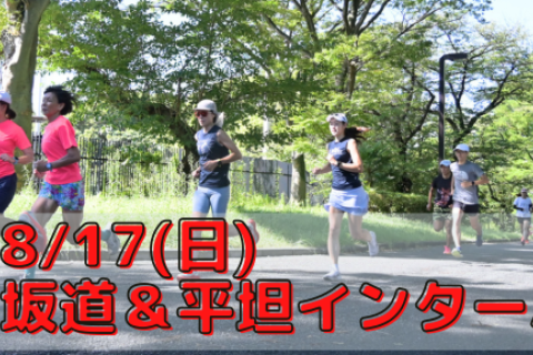 8/17(日)坂道＆平坦インターバル走＋反発を活かす姿勢トレ【サブ3～5時間台の方対象】