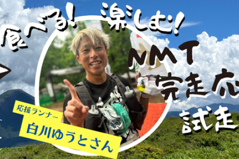 『白川ゆうと』と走ろう！食べよう！楽しもう！NMT試走会in姫木平