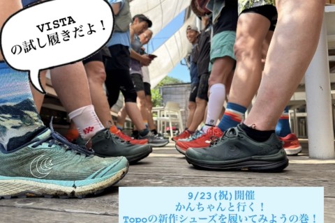 かんちゃんと行く！新作Topoのシューズを履いて走ってみよう！