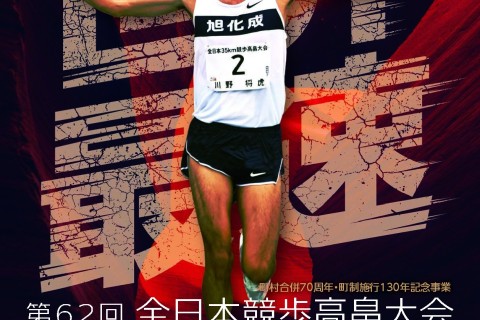 【ボランティア募集】全日本競歩高畠大会