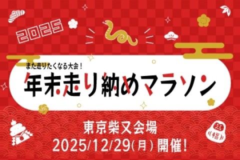 年末走り納めマラソン2025＜東京柴又会場＞