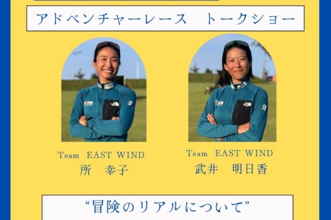 アドベンチャーレーストークショー　～EASTWIND女子メンバーが語る冒険のリアル～